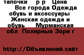 TOM's тапочки 38 р-р › Цена ­ 2 100 - Все города Одежда, обувь и аксессуары » Женская одежда и обувь   . Мурманская обл.,Полярные Зори г.